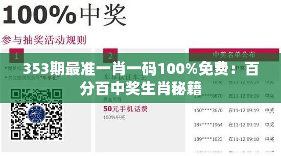 353期最准一肖一码100%免费:百分百中奖生肖秘籍
