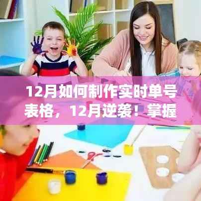 掌握实时单号表格制作,自信与成就感的魔法之旅,逆袭十二月!