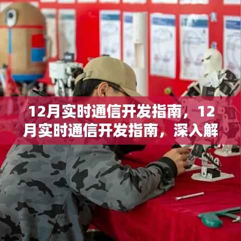 深度解析与观点阐述,12月实时通信开发指南详解