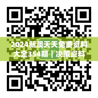 2024新澳天天免费资料大全354期｜决策资料解释落实