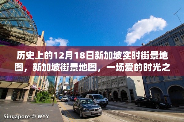 新加坡街景地图，爱的时光之旅回溯历史12月18日实时街景