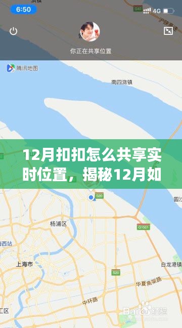 揭秘,如何在12月使用扣扣共享实时位置功能