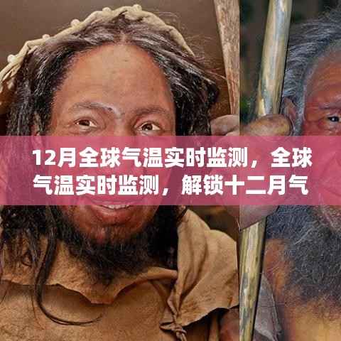 全球气温实时监测揭秘,十二月气候之谜与地球温暖变化追踪