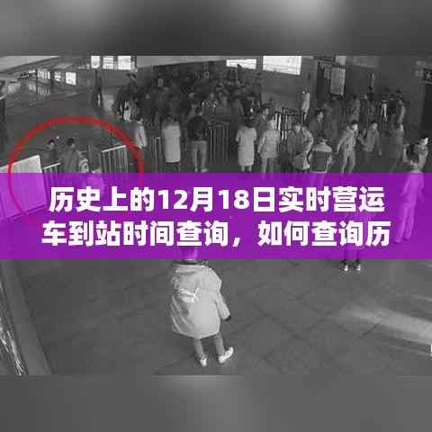 如何查询历史上12月18日实时营运车到站时间,详细步骤指南与实时查询攻略