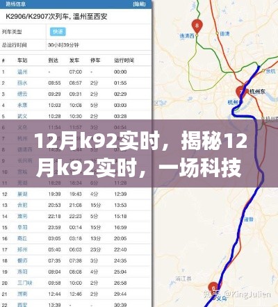 揭秘，12月K92实时狂欢盛宴，科技与数据的交融盛会