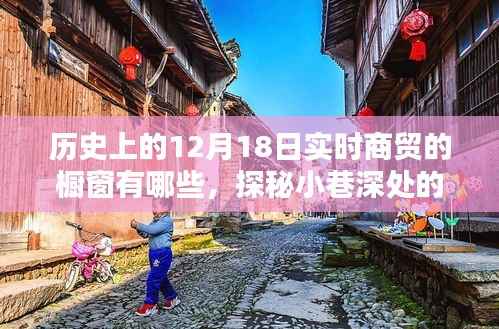 探秘十二月十八日历史商贸橱窗，时光之窗的小巷风情