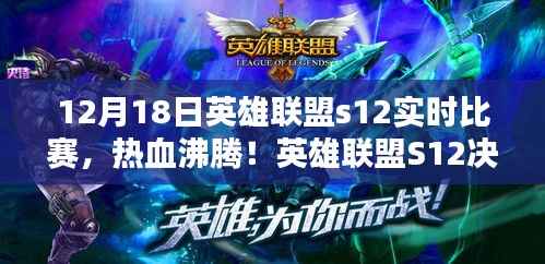 英雄联盟S12决赛日战报解析,热血沸腾的实时比赛回顾(12月18日)