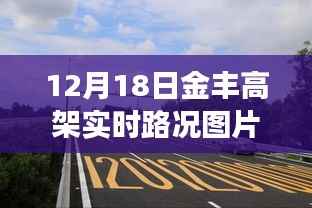 独家爆料,12月18日金丰高架实时路况图片大放送,拥堵实况全面展示