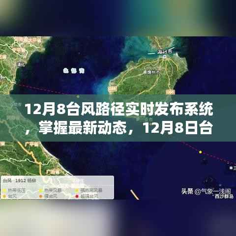 12月8日台风路径实时发布系统,掌握最新动态与全面解析