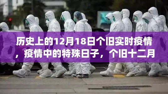个旧特殊日，疫情下的温情故事与实时疫情回顾——十二月十八日