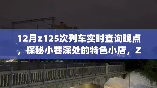 探秘小巷特色小店,偶遇Z12次列车晚点的意外之旅
