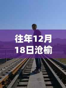 沧榆高速周边隐藏的特色小店与实时路况揭秘,深度探秘巷弄深处的秘密与路况动态(往年12月18日)