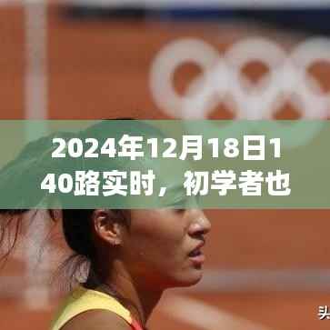 初学者也能轻松掌握!2024年12月18日乘坐公交140路的详细指南