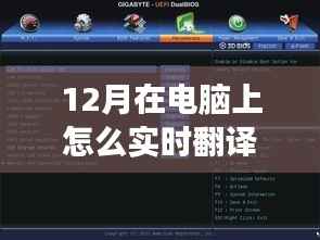 12月最新电脑实时翻译软件震撼发布,科技革新实现触手可及实时翻译