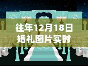 技术革新下的婚礼瞬间,历年12月18日美好图片实时分享