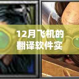 12月飞机翻译软件实时翻译功能,优劣分析与个人体验分享
