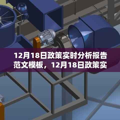 最新政策动态分析,12月18日政策实时分析报告范文模板