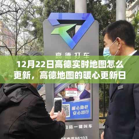 高德地图暖心更新日,12月22日实时地图更新指南及惊喜功能解析