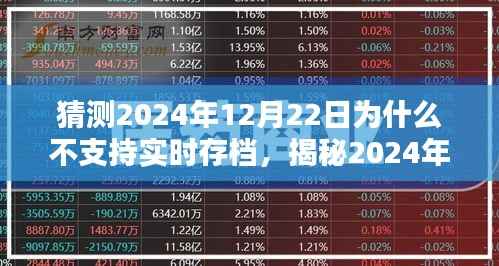 揭秘,为何2024年12月22日不支持实时存档的背后原因探究