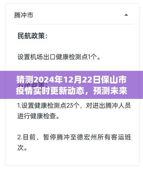 保山市疫情发展趋势预测分析与未来展望，2024年12月22日实时更新动态猜想