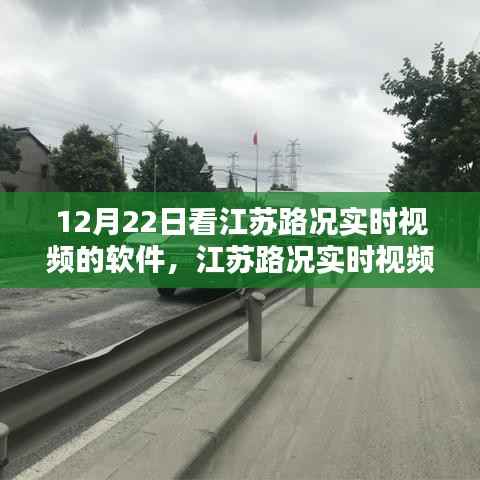 江苏路况实时视频查看软件使用指南,初学者与进阶用户适用,12月22日必备软件!