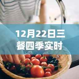 12月22日三餐四季实时直播烹饪指南,零基础学习直播烹饪技能