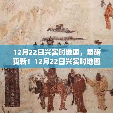 重磅上线!全新兴实时地图带你探索未知世界!