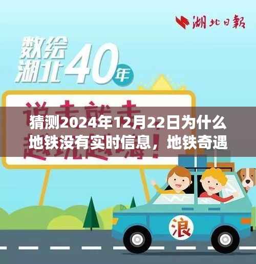地铁奇遇记,预测未来的温馨小故事——为何地铁在特殊日子的信息缺失?