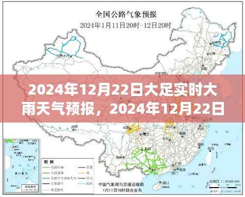 大足实时大雨天气预报分析，探讨天气变化对生活的影响及应对策略