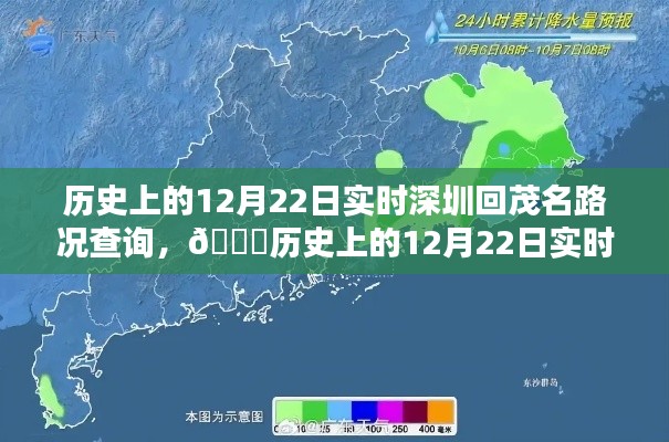 历史上的12月22日深圳回茂名路况实时查询，智能导航引领新纪元体验