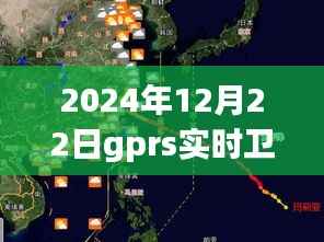 GPRS实时卫星地图,时代里程碑,记录2024年12月22日的精准导航时代
