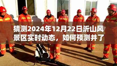 沂山风景区未来动态预测,揭秘如何了解与预测2024年12月22日实时动态指南