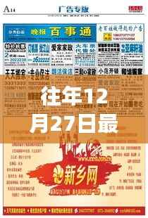 历年十二月二十七日广告热点回顾与深远影响解析