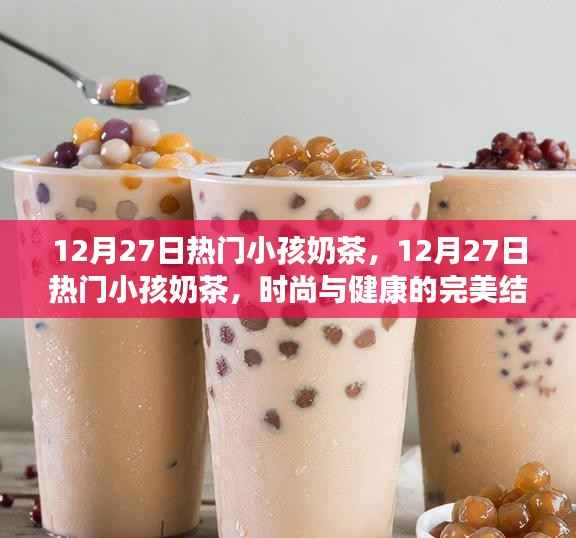 时尚与健康兼备,热门小孩奶茶风潮来袭!