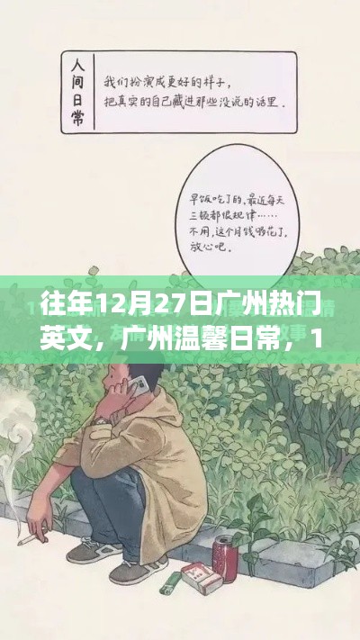 广州温馨日常,阳光下的友情交响曲,12月27日的温馨交响曲