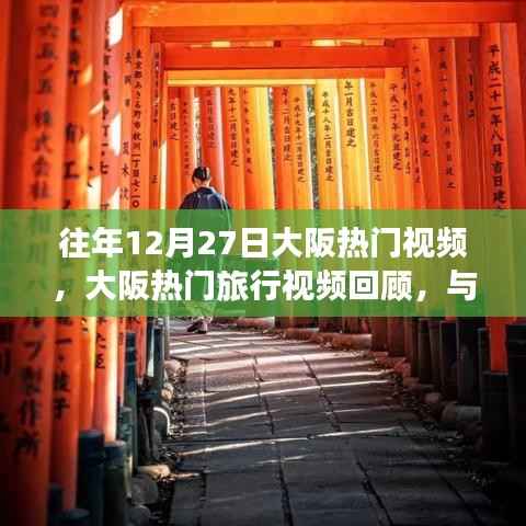 往年大阪热门旅行视频回顾，与自然美景的邂逅之旅，寻找心灵的宁静与平和