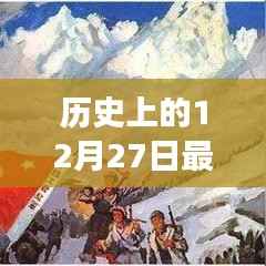 历史上的12月27日热门笔记本游戏盘点,游玩指南与技能进阶四款游戏推荐