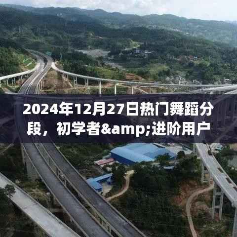 初学者进阶必备，2024年热门舞蹈分段学习全攻略