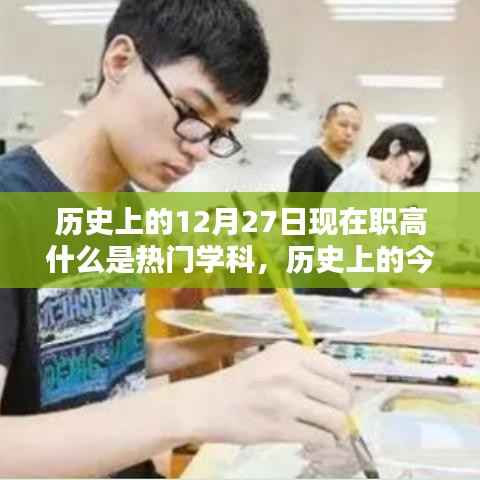 历史上的今天,探寻热门学科,点燃自信与成就之光——热门学科发展解析