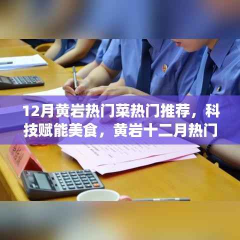 科技赋能美食,黄岩十二月热门菜的高科技魅力与独特体验推荐