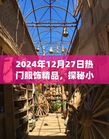 探秘小巷深处的时尚秘境,揭秘2024年热门服饰精品之旅