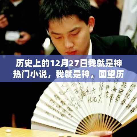 历史上的闪耀时刻,十二月二十七日回望之我就是神热门小说盘点