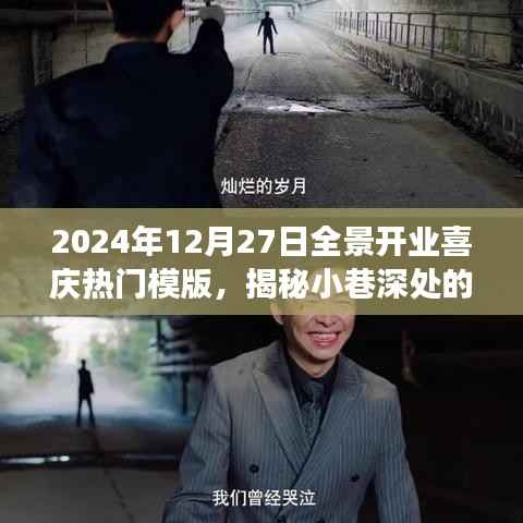 揭秘宝藏小店开业庆典之旅,全景开业喜庆模版展示