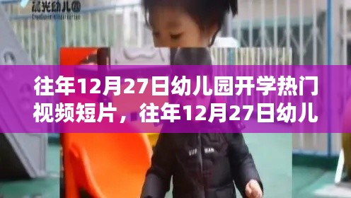 往年12月27日幼儿园开学视频短片,深度评测与介绍