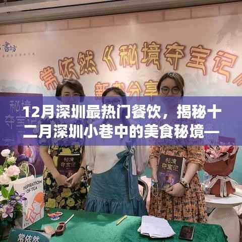 揭秘十二月深圳小巷美食秘境,最热门餐饮的诱惑魅力