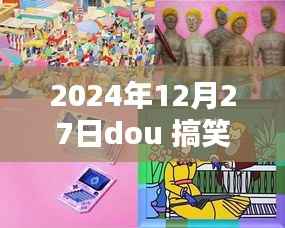 探秘小巷深处的欢乐源泉,2024年12月27日dou搞笑热门特色小店