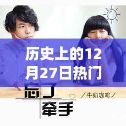 青春记忆,温馨视频故事回顾历史上的12月27日