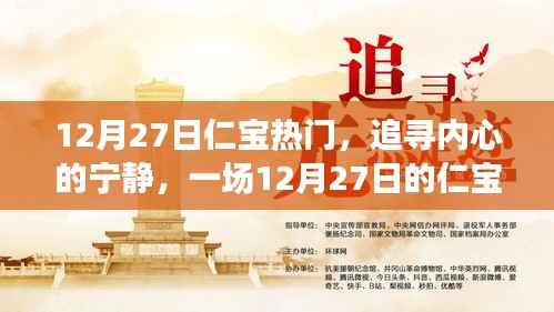 追寻内心的宁静，一场仁宝热门自然探索之旅（12月27日）