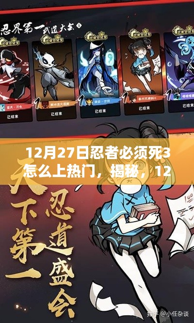 揭秘,忍者必须死3如何轻松成为人气之星?上热门攻略分享!