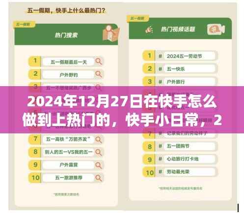 快手小日常,揭秘上热门秘诀,爱在陪伴中传递的快手之旅(2024年12月27日)